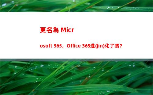 更名為 Microsoft 365，Office 365進(jìn)化了嗎？