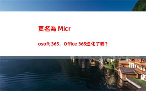 更名為 Microsoft 365，Office 365進化了嗎？