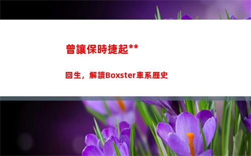 曾讓保時捷起死回生，解讀Boxster車系歷史
