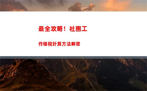 輕松理解個稅計算，讓你少納多得！