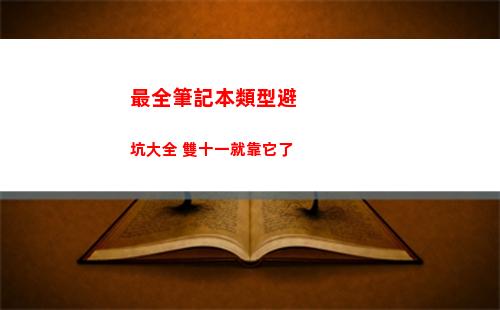 最全筆記本類型避坑大全 雙十一就靠它了