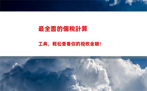 盡享稅收紅利，掌握個稅計算奧秘，速來了解個稅標準！