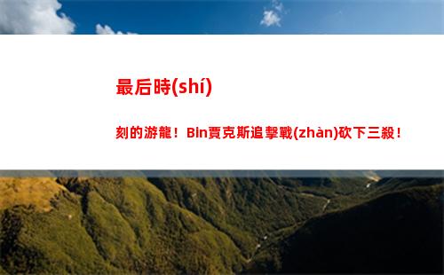 最后時(shí)刻的游龍！Bin賈克斯追擊戰(zhàn)砍下三殺！