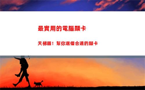 最實用的電腦顯卡天梯圖！幫你選個合適的顯卡(電腦顯卡便宜實用)