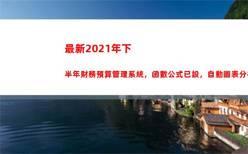 最新2021年下半年財務預算管理系統，函數公式已設，自動圖表分析(最新2021年下半年社區工作計劃)
