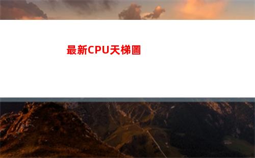 最新CPU天梯圖(2022cpu天梯圖)