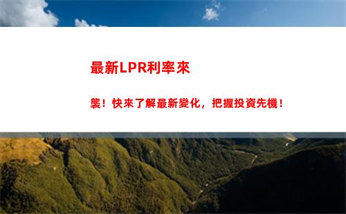 揭秘LPR利率背后的奧秘！