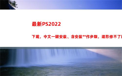 最新PS2022下載，中文一鍵安裝、含安裝操作步驟，還愁修不了圖？(最新PS2模擬器)