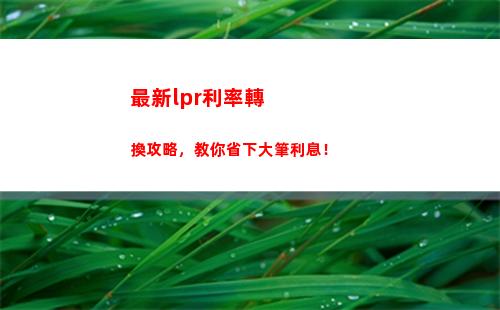 貸款利率降低！個人利率轉LPR，輕松享受更低利率！