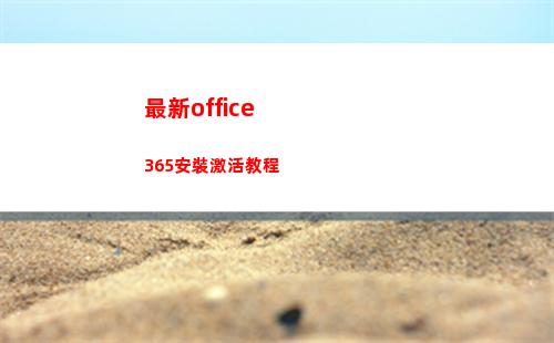 最新office365安裝激活教程(最新office激活密鑰)
