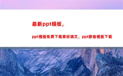最新ppt模板，ppt模板免費下載素材語文，ppt膠卷模板下載(畢業論文PPT模板)