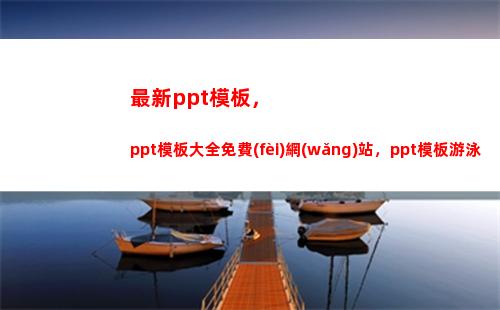 最新ppt模板，ppt模板大全免費(fèi)網(wǎng)站，ppt模板游泳(PPT模板下載)