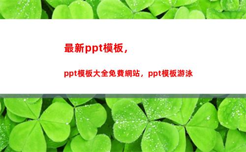 最新ppt模板，ppt模板大全免費網站，ppt模板游泳(PPT模板下載)