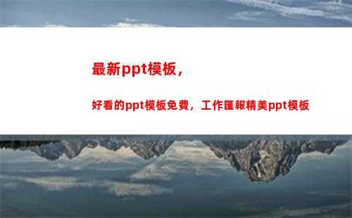 最新ppt模板，好看的ppt模板免費，工作匯報精美ppt模板(畢業論文答辯PPT模板)