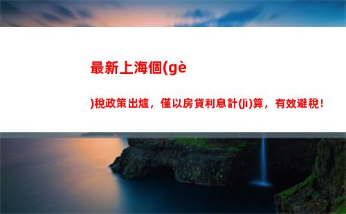 省心又便捷！智能個(gè)稅計(jì)算系統(tǒng)免費(fèi)幫你快速補(bǔ)繳