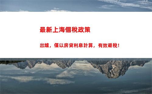 省心又便捷！智能個稅計算系統(tǒng)免費幫你快速補繳