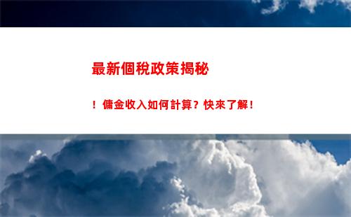 輕松查看揭陽個人所得稅政策，計算稅費(fèi)水平