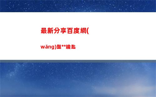 最新分享百度網(wǎng)盤萬(wàn)能鑰匙(百度網(wǎng)盤訂閱分享在哪里看)
