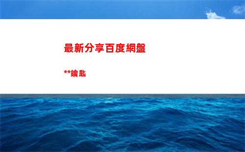 最新分享百度網盤萬能鑰匙(百度網盤訂閱分享在哪里看)