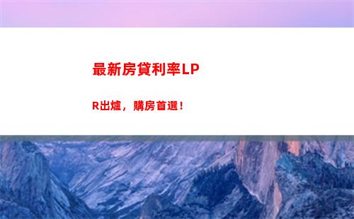 LPR浮動利率年度調整，把握最佳貸款時機！