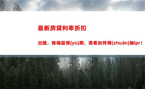 輕松算出月供！房貸利率轉(zhuǎn)換為lpr利率，省錢又省心