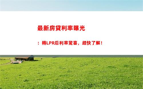 劃算時機！選擇最佳LPR房貸利率，讓你省下大筆利息！