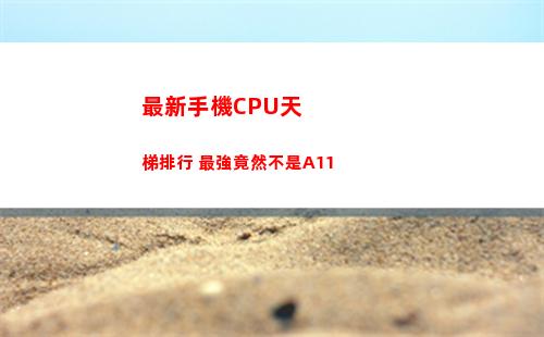最新手機CPU天梯排行 最強竟然不是A11(最新手機cpu天梯圖2021)