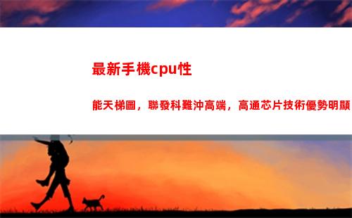 最新手機cpu性能天梯圖，聯發科難沖高端，高通芯片技術優勢明顯(手機cpu排行榜天梯圖)