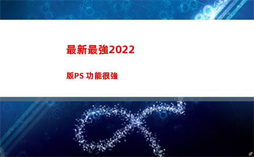 最新最強2022版PS 功能很強(最新最強的萬能鑰匙)