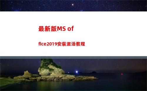 最新版MS office2019安裝激活教程