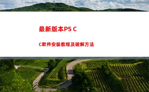 最新版本PS CC軟件安裝教程及破解方法