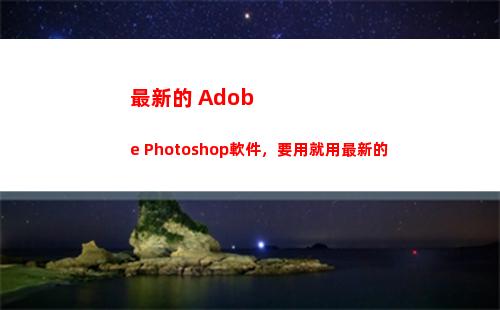 最新的 Adobe Photoshop軟件，要用就用最新的