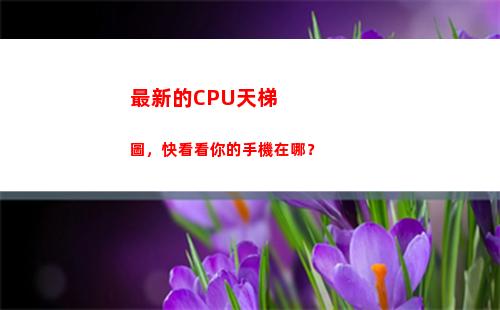 最新的CPU天梯圖，快看看你的手機在哪？(最新cpu天梯圖)