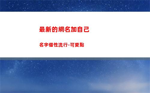 最新的網名加自己名字個性流行-可愛點