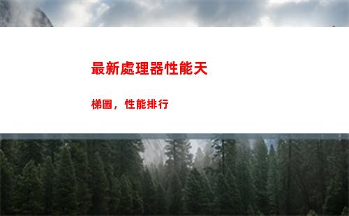 最新處理器性能天梯圖，性能排行(手機處理器性能排行榜)