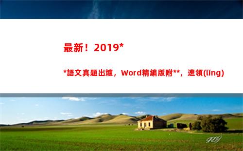 最新！2019高考語文真題出爐，Word精編版附答案，速領(lǐng)(包青天最新2019)