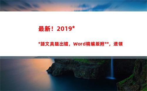 最新！2019高考語文真題出爐，Word精編版附答案，速領(包青天最新2019)