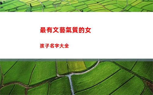 最有文藝氣質的女孩子名字大全(上海文藝范氣質女)