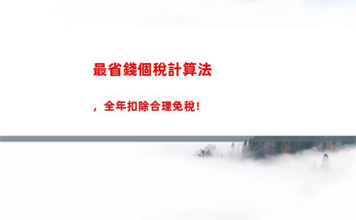 智能計算個稅，輕松解析租房所得，讓你省心少煩！