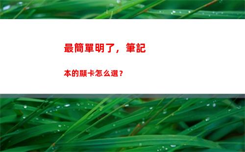 最簡單明了，筆記本的顯卡怎么選？