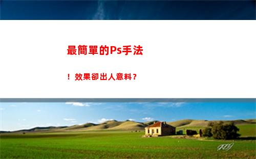 最簡單的Ps手法！效果卻出人意料？
