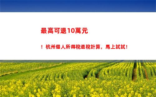 聚焦激勵 精準計算——股票激勵個人所得稅優惠政策解析。