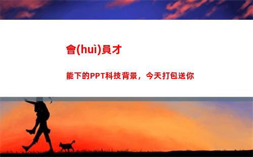 會(huì)員才能下的PPT科技背景，今天打包送你(怎么才能不用會(huì)員)
