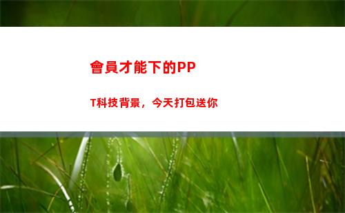會員才能下的PPT科技背景，今天打包送你(怎么才能不用會員)
