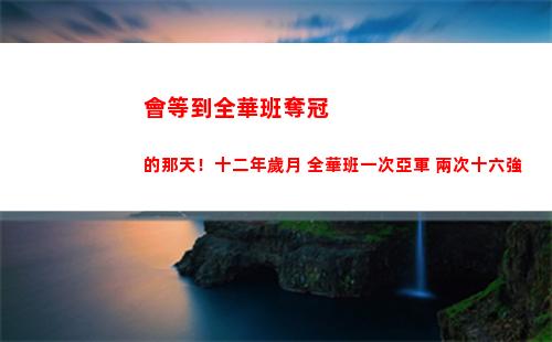 會等到全華班奪冠的那天！十二年歲月 全華班一次亞軍 兩次十六強