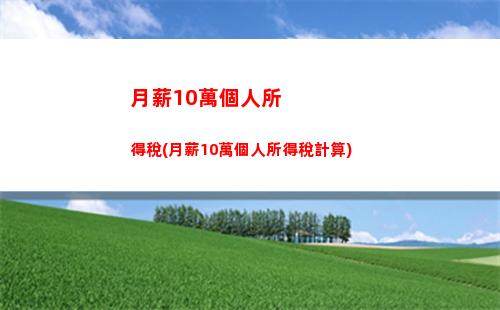 新個人所得稅年度匯算公式(個人所得稅年度匯算公式計算器)