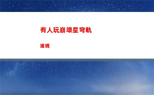 星穹鐵道軌道隱藏任務(星穹鐵道群星的軌道)