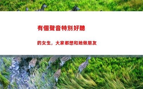 有個聲音特別好聽的女生，大家都想和她做朋友(有個聲音特別好聽的大叔講感情的)