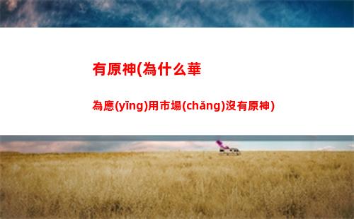瑤原神(瑤原神值得養(yǎng)嗎)