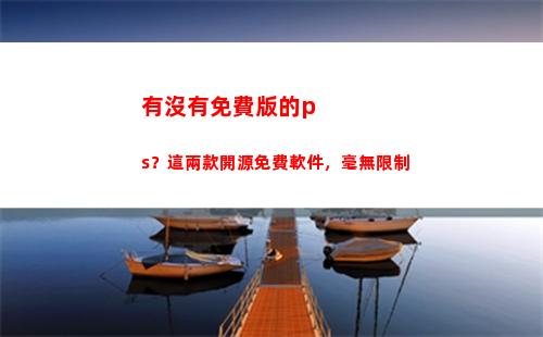 有沒有免費版的ps？這兩款開源免費軟件，毫無限制(有沒有免費版的掃描軟件)